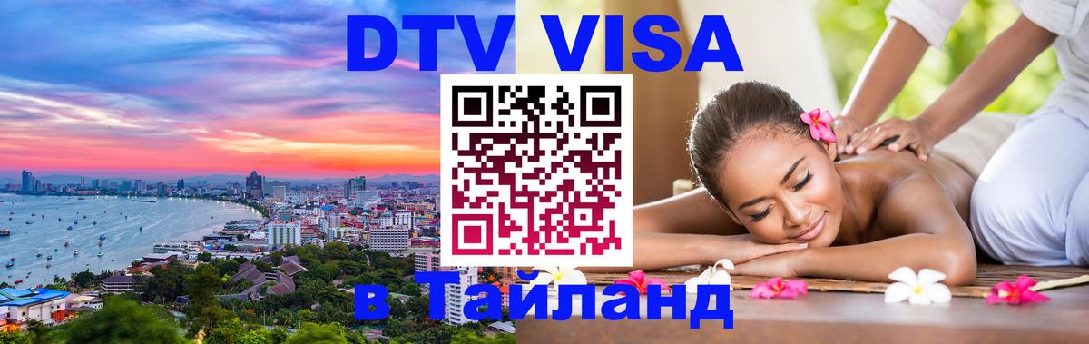 DTV (ДТВ) visa Таиланд 
