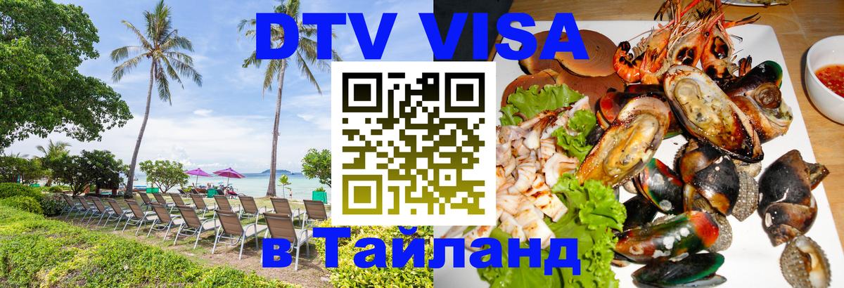 DTV Visa Thailand — прайс и условия, виза без дополнительных документов - Люксембург 