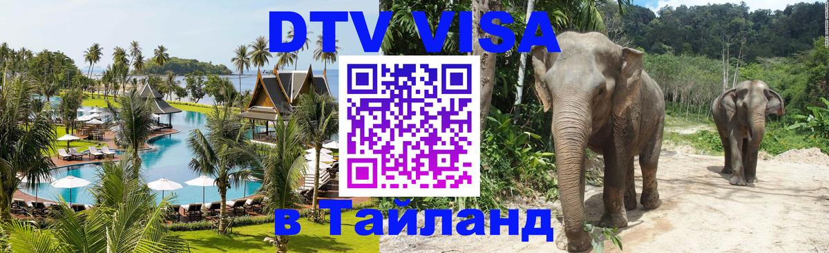 Оформить DTV визу в Тайланд 
